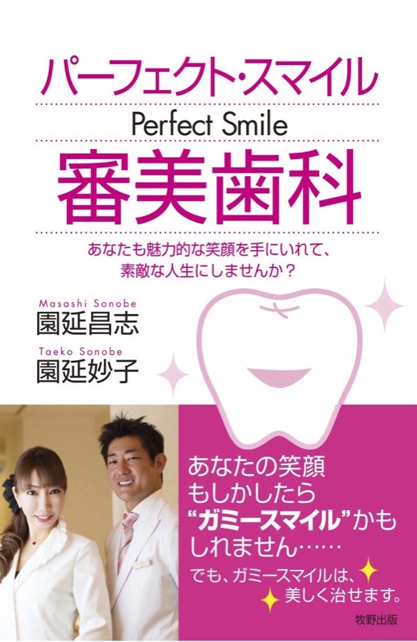 著書『パーフェクト・スマイル審美歯科』（タップで拡大）